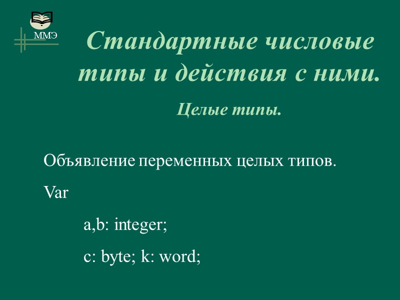Стандартные числовые типы и действия с ними. Целые типы. Объявление переменных целых типов. Var